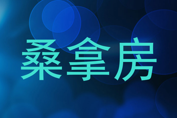 桑拿房