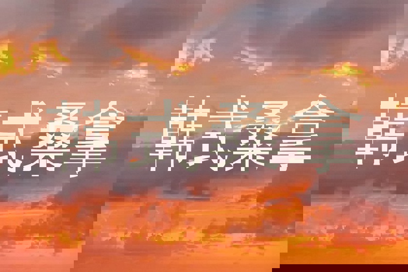韩式桑拿