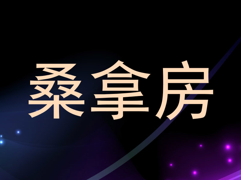 桑拿房