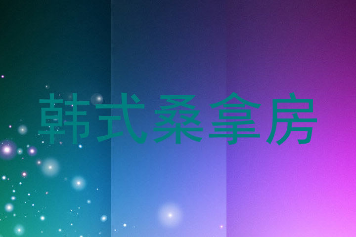 韩式桑拿房