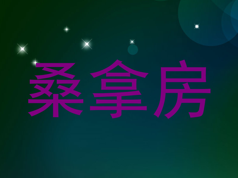 桑拿房