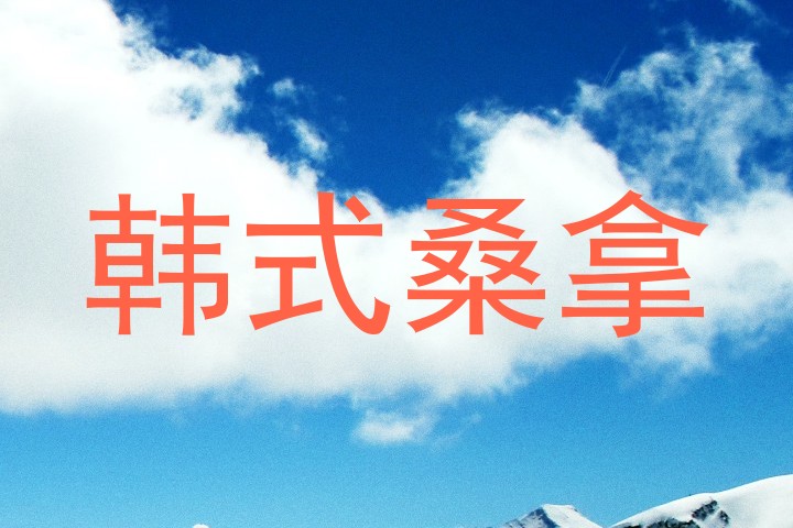 韩式桑拿