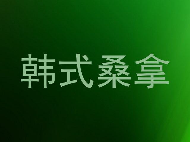 韩式桑拿