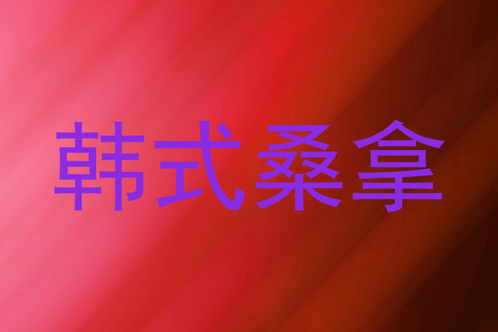 韩式桑拿