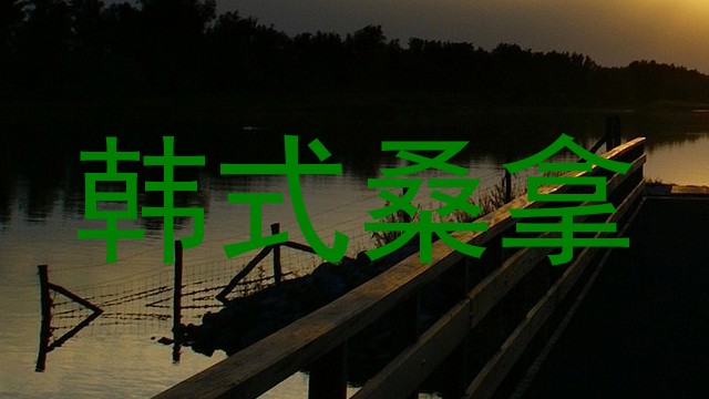 韩式桑拿