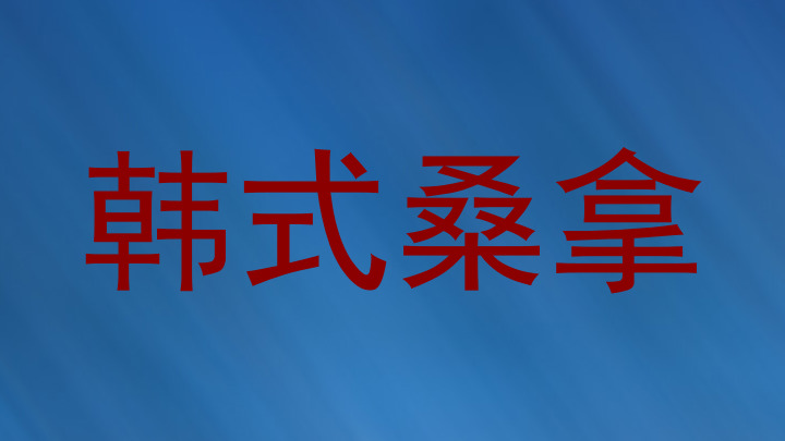 韩式桑拿