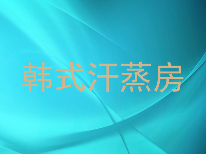 韩式汗蒸房