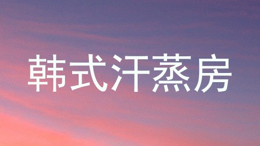 韩式汗蒸房