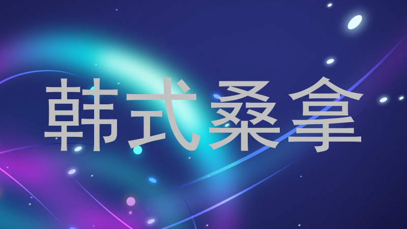 韩式桑拿