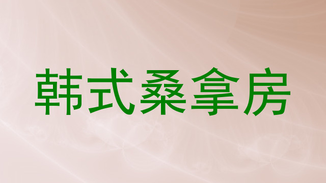 韩式桑拿房