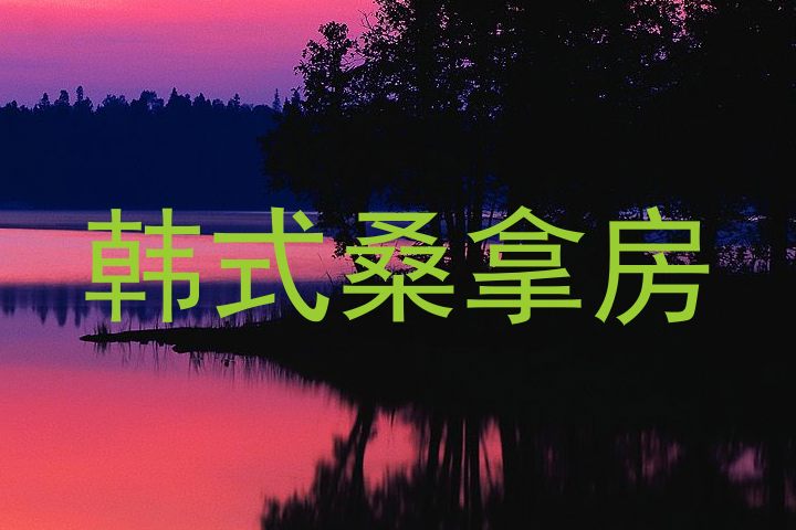 韩式桑拿房