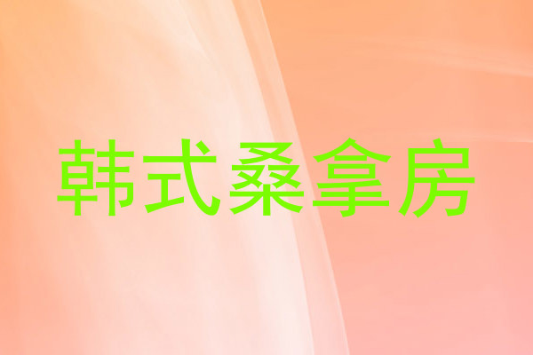 韩式桑拿房