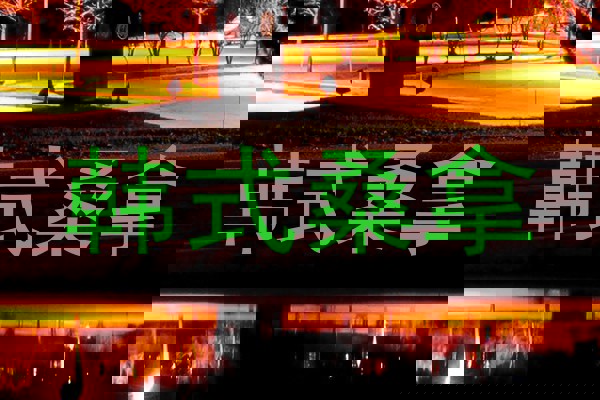 韩式桑拿