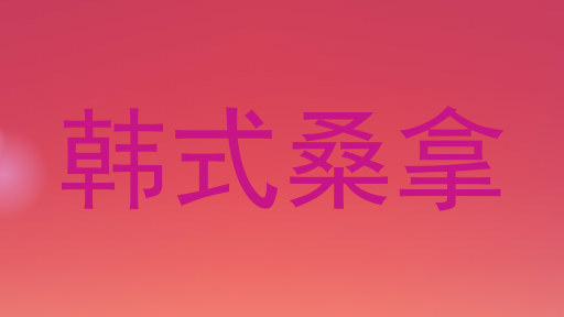 韩式桑拿