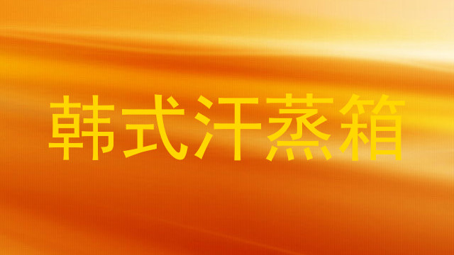 韩式汗蒸箱