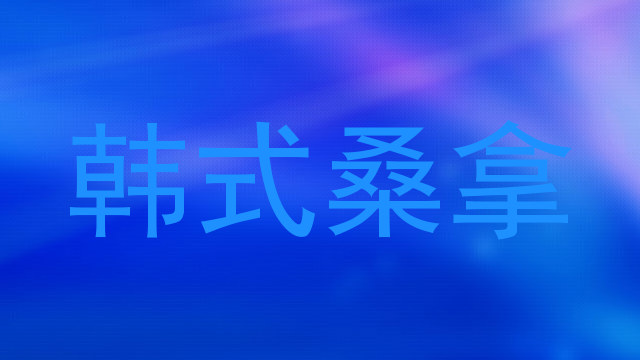 韩式桑拿