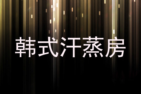 韩式汗蒸房