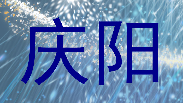 庆阳