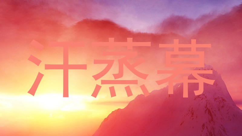 汗蒸幕