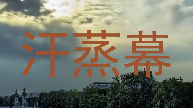 汗蒸幕