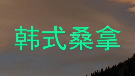 韩式桑拿