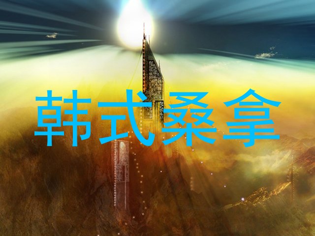 韩式桑拿