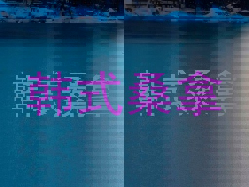 韩式桑拿