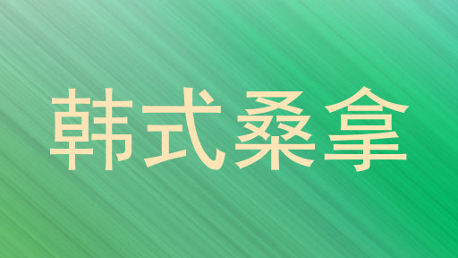韩式桑拿