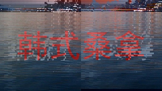 韩式桑拿