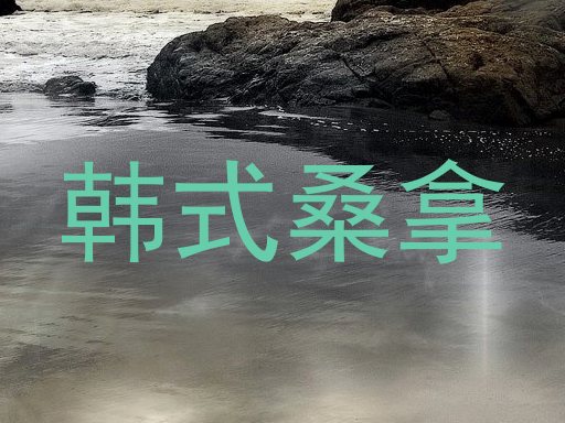 韩式桑拿