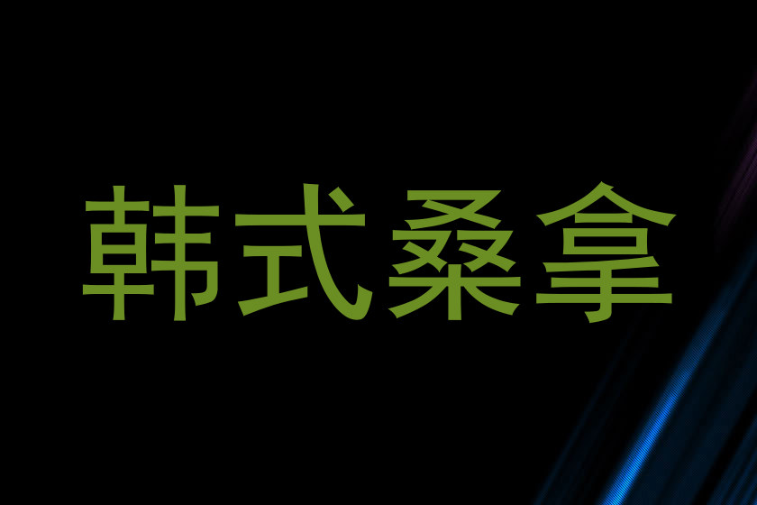 韩式桑拿