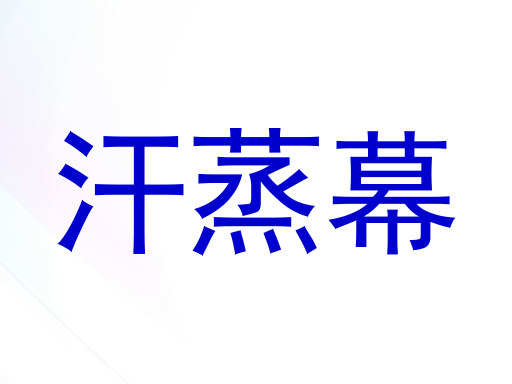 汗蒸幕