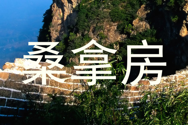 桑拿房