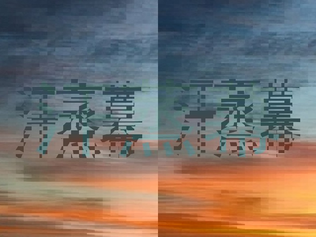 汗蒸幕