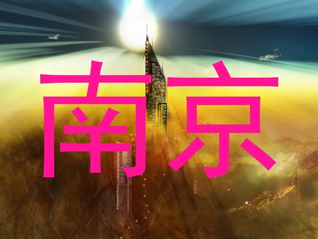 南京