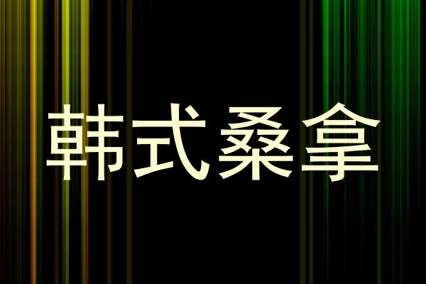 韩式桑拿