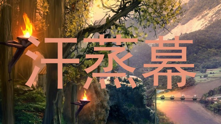 汗蒸幕