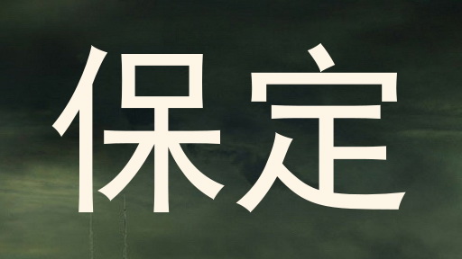 保定