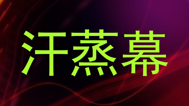汗蒸幕