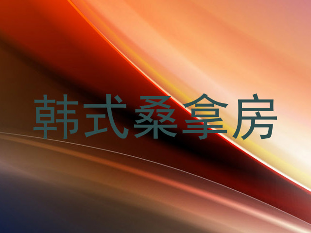 韩式桑拿房