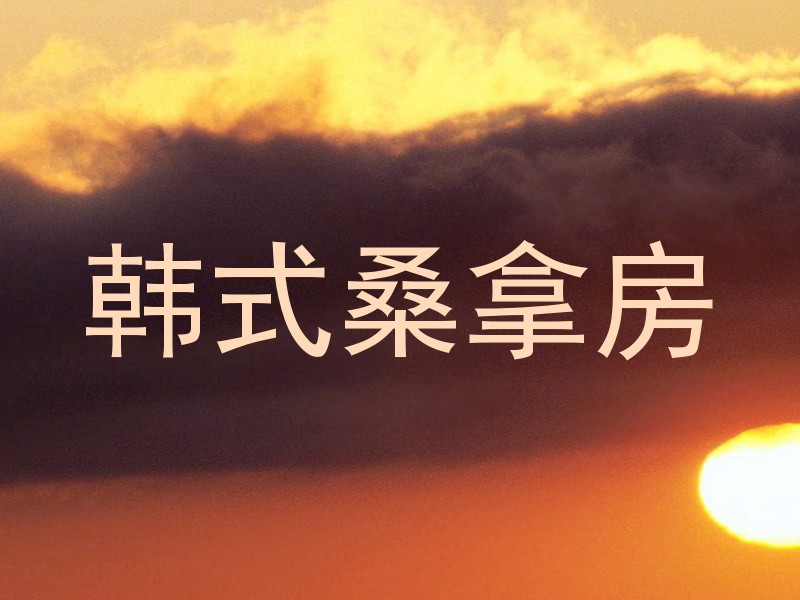 韩式桑拿房