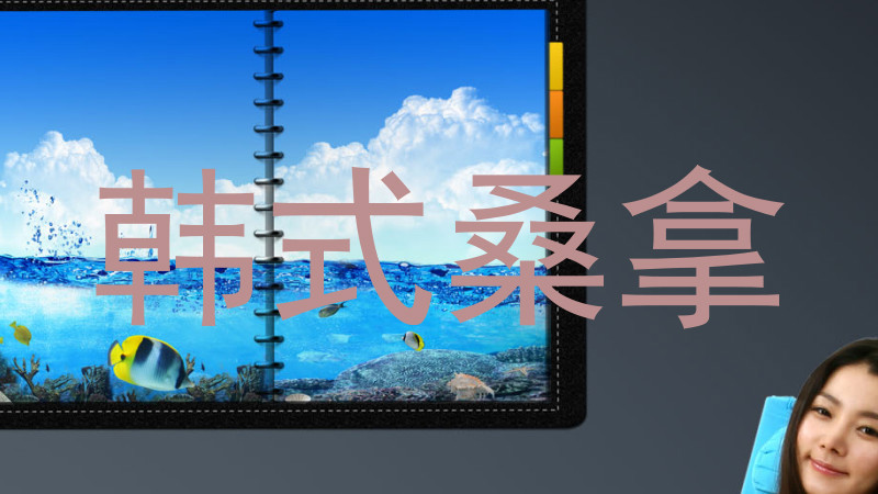 韩式桑拿