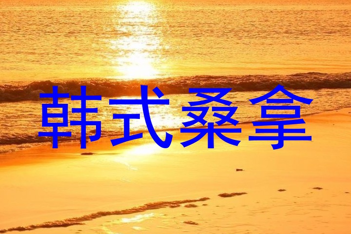 韩式桑拿