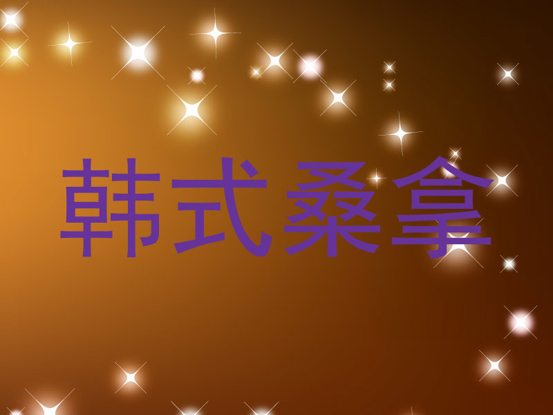 韩式桑拿
