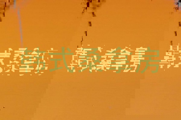 韩式桑拿房
