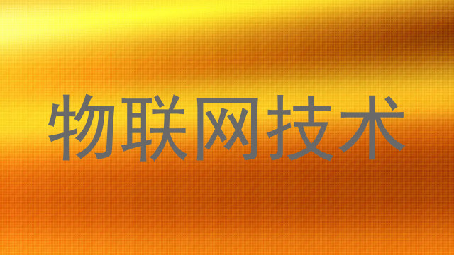 物联网技术