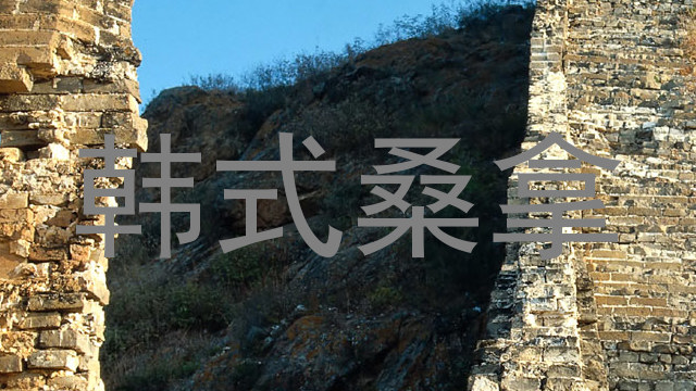 韩式桑拿
