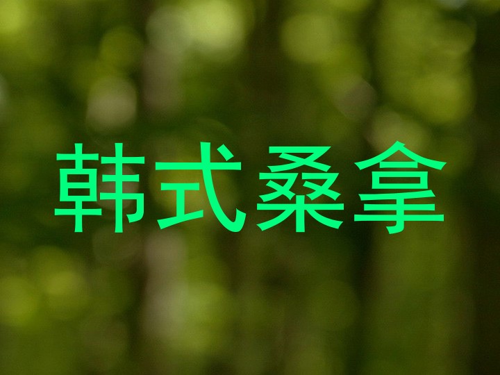 韩式桑拿