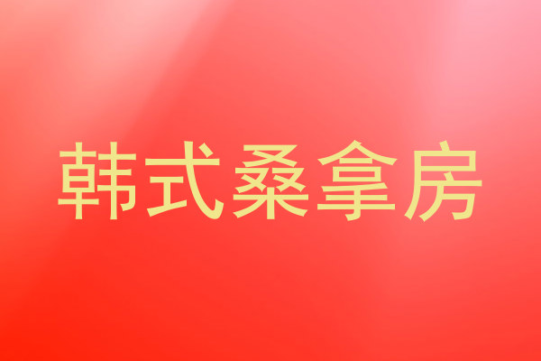 韩式桑拿房
