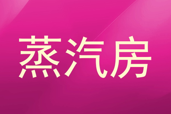 蒸汽房
